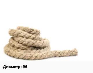 Пеньковый канат 96